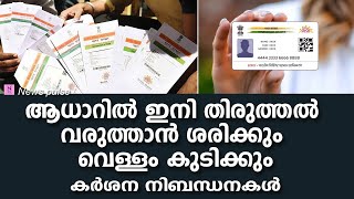 ആധാറിൽ തിരുത്തൽ വരുത്താൻ കർശന നിബന്ധനകൾadhar corrections get tighter [upl. by Lai985]