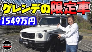 【ベンツ】新型ゲレンデの限定車「G 350 d manufaktur Edition」1549万円！！ [upl. by Saerdna]