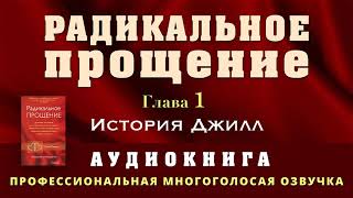 Аудиокнига Радикальное Прощение Глава1 История Джилл [upl. by Kalvn27]