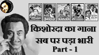 Kishore Kumar Ka Gaana Sab Par Pada Bhari  Kishore Kumar and Dual Versions  Part1  Retro Kishore [upl. by Pliam]