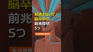 見逃さないで！脳卒中の前兆症状5つ 健康 健康情報 健康習慣 生活習慣病 医療 健康診断 病気 予防医学 食生活 雑学 [upl. by Ielerol755]