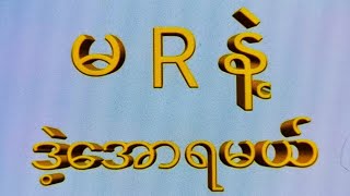 အဖွဲ့ဝင်14အောင်ဗုဒ္ဓဟူးနေ့1201ဘရိတ် တစ်ကွက်ကောင်း2d 3d 2d3d 2dlive [upl. by Anelas]