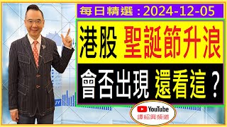 港股 聖誕節升浪會否出現 還看這？ 每日精選：20241205 [upl. by Manara845]