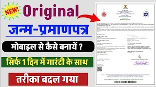 janam praman patra kaise banaye 2024  date of birth certificate apply online 2024  dob certificate [upl. by Tremann]