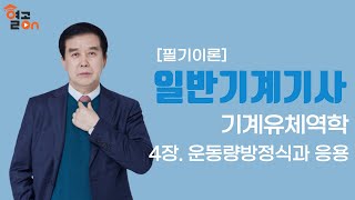 일반기계기사 필기이론 기계유체역학 4장운동량방정식과 응용허원회 교수 [upl. by Luna]