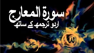 Surah AlMaarij with Urdu Translation 070 The Ways of Ascent raaheislam9969 [upl. by Salokkin12]