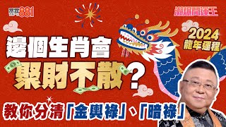 【節目重溫】2024龍年運程 李居明拆解流年財運 想聚財不散要食羊肉？︱《潮爆開運王》 [upl. by Thurber]