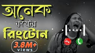 বাংলা কষ্টের রিংটোন only music toneBengali Very Sad Emotional Ringtone  Bangla Sad Ringtone 2021 [upl. by Anibur]