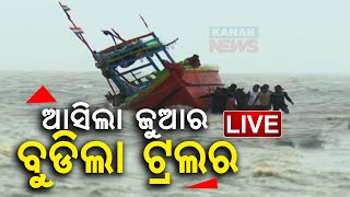 🔴 LIVE ଆସିଲା ଜୁଆର ବୁଡିଲା ଟ୍ରଲର  Cyclone Dana  Kanak News [upl. by Ahseekal]