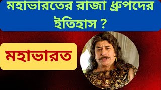 Drupad Histoy রাজা রাজা ধ্রুপদের সংক্ষীপ্ত জীবনী সংক্ষীপ্ত জীবনী [upl. by Wilmette]