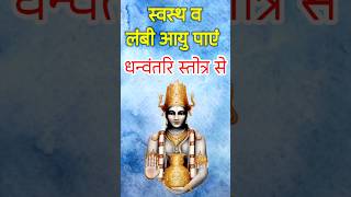 Dhanvantri Mantra for Healing  लंबी उम्र व सेहत का वरदान धन्वंतरि मंत्र से dhanvantri dhanteras [upl. by Noissap443]