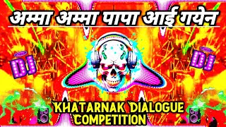 अम्मा अम्मा पापा आई गयेन  Khatarnak Dialogue Competition beat Vibration  Ds production [upl. by Critta444]