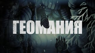 Я организовал охоту за гео на 15 человек в Hollow Knight [upl. by Eilyr168]