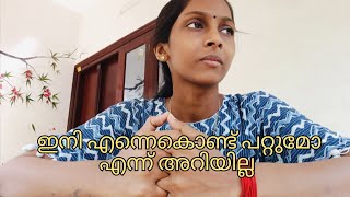 ഞാൻ സഹിക്കാവുന്നതിലുംഅപ്പുറം ഞാൻ സഹിച്ചിട്ടുണ്ട് ഇനി എന്നെക്കൊണ്ട് പറ്റില്ല [upl. by Evadne]