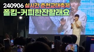 가수 폴킴  커피한잔할래요 실시간 춘천교대 축제대동제공연🎤 폴킴 커피한잔할래요 춘천교대 축제 [upl. by Elrod]