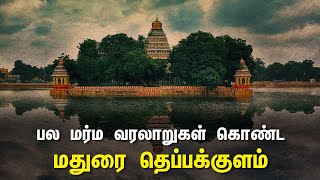 பல மர்ம வரலாறுகள் கொண்ட மதுரை தெப்பக்குளம் [upl. by Aiceila2]