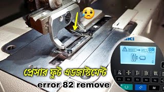 remove error 82 juki LBH1790AN প্রেসার ফুট এডজাস্টমেন্ট [upl. by Bertsche]