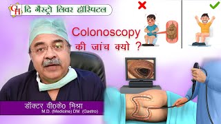 Colonoscopy की जांच क्यों [upl. by Simah231]