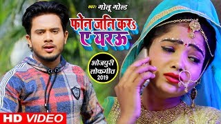 आ गया Golu Gold का एक और सुपरहिट गाना  फ़ोन जनि कर ए यरउ  Bhojpuri Song 2019 [upl. by Lzeil929]