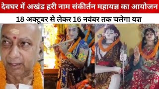 Deoghar में अखंड हरी नाम संकीर्तन महायज्ञ का आयोजन 18 अक्टूबर से लेकर 16 नवंबर तक चलेगा यज्ञ [upl. by Nived]