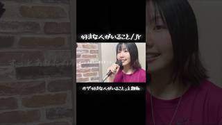 〖月9主題歌〗好きな人がいることJY＊covered by YOKO [upl. by Hooke]