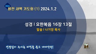 산돌교회 비전 새벽기도회 2024년 1월 2일 [upl. by Anaele411]