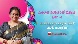 Jnanavikasa  ಮಹಿಳಾ ದಿನಾಚರಣೆ ವಿಶೇಷ ಭಾಗ ೧  ಪದ್ಮಜಾ ರಾವ್ [upl. by Ilario]