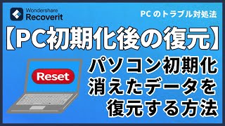 パソコン初期化復元初期化で消えたデータを復元する方法｜Wondershare Recoverit [upl. by Tdnarb]