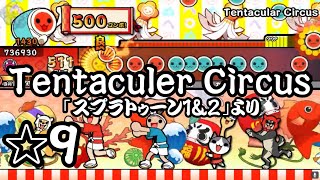 【TJAplayer3】Tentacular Circus「スプラトゥーン1＆2」より【創作譜面】 [upl. by Martino]