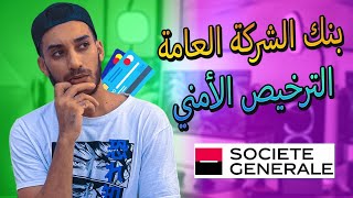 الترخيص الأمني  بنك الشركة العامة  معلومات مهمة لكل من يمتلك حساب في بنك SGMA [upl. by Montague730]