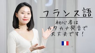 誰でも出来る‼︎カタカナ発音から身に付けよう！【フランス語初心者向け】 [upl. by Inafit]