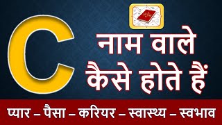 C नाम वाले लोग कैसे होते है  C नाम वाले व्यक्ति का स्वभाव  C naam wale log kaise hote hai [upl. by Lorianna]