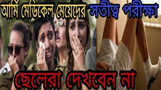 মেয়েদের আর্মি মেডিক্যাল চেকআপ এত নোংরা ভাবে করা হয়। Female Army Medical Test Bangla।army [upl. by Down691]