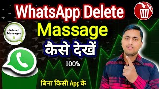 WhatsApp delete msg kaise dekhe  How to see deleted messages on whatsapp  WhatsApp Tips [upl. by Aicilf]