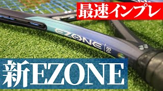 【テニス】最速インプレ！更に飛んで柔らかくなったEZONEを使ってみた！YONEX（ヨネックス）最新モデルEZONE（イーゾーン）インプレ〈ぬいさんぽTennis〉 [upl. by Dublin]