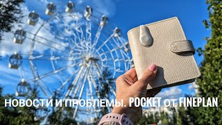 Новости планирования и проблемы Pocket от FinePlan [upl. by Yellac]