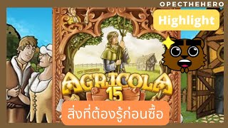 agricola 15th anniversary กด1กัน HighlightBoardgame [upl. by Reagan]