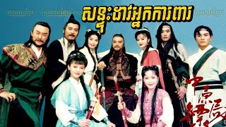 ភូមិខ្មែរPhumikhmer Son Tous Daov Nak Karpear សន្ទុះដាវអ្នកការពារ [upl. by Suu]