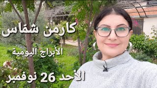 أبراج يوم الأحد 26 تشرين الثاني نوفمبر 2023 مولوداليوم [upl. by Skinner]