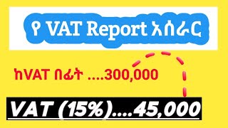 Ethiopia  How to prepare VAT Report  የቫት ሪፖርት አዘገጃጀት [upl. by Yenot]