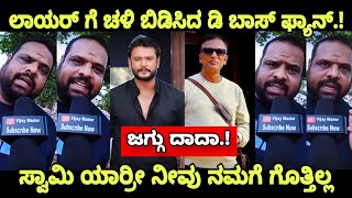 D Boss Darshan Fans Reaction Lawyer Jagadish D Boss Darshan Craze Dboss [upl. by Eicart]