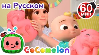 Копилка  Сборник 1 Час  CoComelon на русском — Детские песенки [upl. by Lalittah]