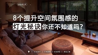 家装灯光设计的8个必备法则，你知道几条？ [upl. by Anitac]