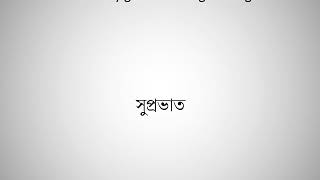 How to say good morning in Bengali [upl. by Sherline]