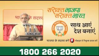 JoinBJP using Mobile Give missed call on 18002662020 to become member [upl. by Keyser]