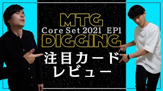 【MTG】基本セット2021カードレビュー 前編 次スタンダード環境活躍するカードとは！ [upl. by Necila]