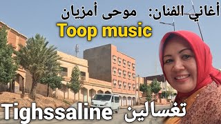 من أغاني الفنان موحى أمزيان و جولتي وسط مركز تغسالين الحبيبة بإقليم خنيفرة agréable chanson [upl. by Ashton]