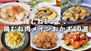 【鶏むね肉メインおかずレシピ10選】鶏むね肉1つでボリューム満点♪ [upl. by Atteuqihc403]