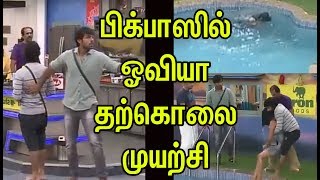 Oviya Suicide Attempt In Bigg Boss House Bigg Boss Tamil Aarav Julie Gayathri Raisa [upl. by Dagna]