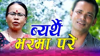 Byarthai Bharma ब्यर्थै भरमा परें मायालु  Taranath Aryal Raju Pariyar amp Bima Kumari Dura [upl. by Lynda]